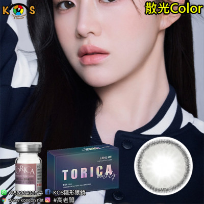 【散光】Lensme Torica Yousfit Gray 토리카 유스핏 그레이 (난시 교정용) 每月抛棄散光彩妝隱形眼鏡